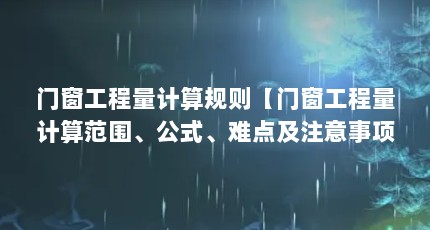 门窗工程量计算规则【门窗工程量计算范围、公式、难点及注意事项】
