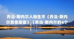 乔治·斯内尔人物生平（乔治·斯内尔其他荣誉）【乔治·斯内尔的4个相关介绍
