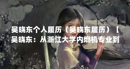 吴晓东个人履历（吴晓东履历）【吴晓东：从浙江大学内燃机专业到中国国家话剧院导演】