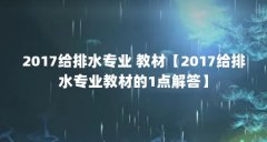 2017给排水专业 教材【2017给排水专业教材的1点解答】
