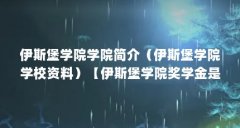 伊斯堡学院学院简介（伊斯堡学院学校资料）【伊斯堡学院奖学金是多少？】