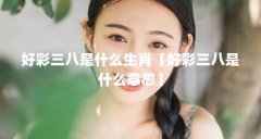 好彩三八是什么生肖【好彩三八是什么意思】
