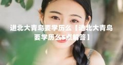 进北大青鸟要学历么【进北大青鸟要学历么5点解答】