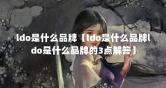 ldo是什么品牌【ldo是什么品牌ldo是什么品牌的3点解答】