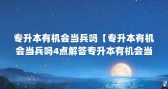 专升本有机会当兵吗【专升本有机会当兵吗4点解答专升本有机会当兵吗】
