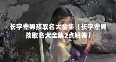 长字辈男孩取名大全集【长字辈男孩取名大全集2点解答】