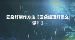 云朵灯制作方法【云朵吸顶灯怎么做？】