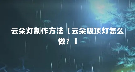 云朵灯制作方法【云朵吸顶灯怎么做？】