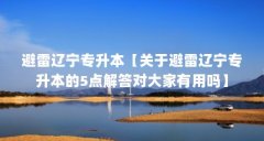 避雷辽宁专升本【关于避雷辽宁专升本的5点解答对大家有用吗】