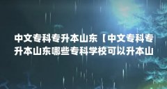 中文专科专升本山东【中文专科专升本山东哪些专科学校可以升本山东专科吗】
