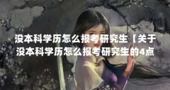 没本科学历怎么报考研究生【关于没本科学历怎么报考研究生的4点解答对大家