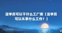 没学历可以干什么工厂呢【没学历可以从事什么工作？】