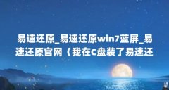 易速还原_易速还原win7蓝屏_易速还原官网（我在C盘装了易速还原怎样才能删除