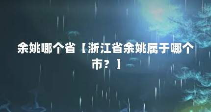 余姚哪个省【浙江省余姚属于哪个市？】