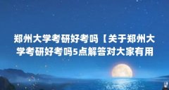 郑州大学考研好考吗【关于郑州大学考研好考吗5点解答对大家有用】