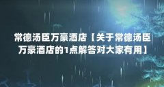 常德汤臣万豪酒店【关于常德汤臣万豪酒店的1点解答对大家有用】