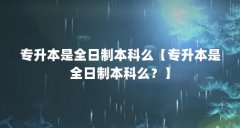 专升本是全日制本科么【专升本是全日制本科么？】