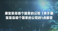 康宝莱是哪个国家的公司【关于康宝莱是哪个国家的公司的1点解答对大家有用