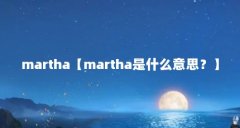 martha【martha是什么意思？】