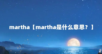 martha【martha是什么意思？】