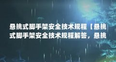 悬挑式脚手架安全技术规程【悬挑式脚手架安全技术规程解答，悬挑脚手架安全