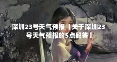 深圳23号天气预报【关于深圳23号天气预报的5点解答】