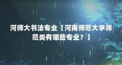 河师大书法专业【河南师范大学师范类有哪些专业？】
