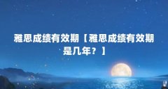 雅思成绩有效期【雅思成绩有效期是几年？】