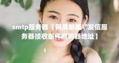 smtp服务器【网易邮箱\＂发信服务器接收邮件服务器地址】