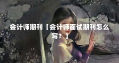 会计师期刊【会计师面试期刊怎么写？】