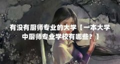 有没有厨师专业的大学【一本大学中厨师专业学校有哪些？】