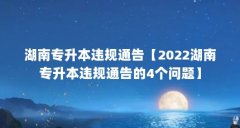 湖南专升本违规通告【2022湖南专升本违规通告的4个问题】
