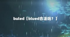 buled【blued合法吗？】