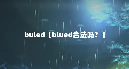 buled【blued合法吗？】