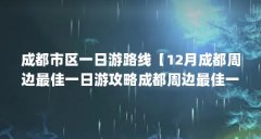 成都市区一日游路线【12月成都周边最佳一日游攻略成都周边最佳一日游攻略】