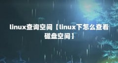 linux查询空间【linux下怎么查看磁盘空间】
