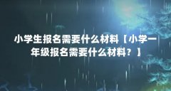 小学生报名需要什么材料【小学一年级报名需要什么材料？】