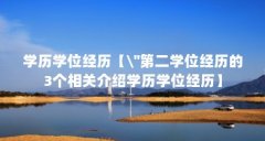 学历学位经历【\＂第二学位经历的3个相关介绍学历学位经历】