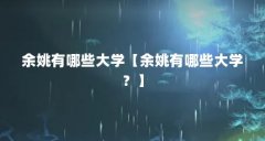 余姚有哪些大学【余姚有哪些大学？】