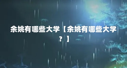 余姚有哪些大学【余姚有哪些大学？】
