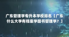 广东管理学专升本学校排名【广东什么大学有档案学图书管理学？】