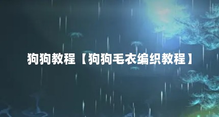 狗狗教程【狗狗毛衣编织教程】
