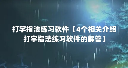 打字指法练习软件【4个相关介绍打字指法练习软件的解答】
