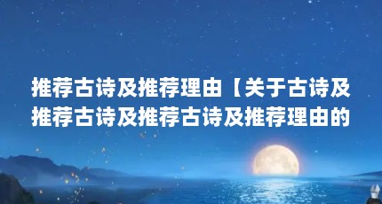 推荐古诗及推荐理由【关于古诗及推荐古诗及推荐古诗及推荐理由的4个理由】