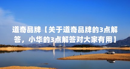 道奇品牌【关于道奇品牌的3点解答，小华的3点解答对大家有用】