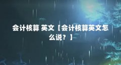会计核算 英文【会计核算英文怎么说？】