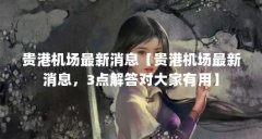 贵港机场最新消息【贵港机场最新消息，3点解答对大家有用】