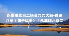 永丰牌北京二锅头六六大顺-详细介绍（句子优美）【永丰牌北京二锅头】