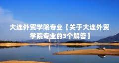大连外贸学院专业【关于大连外贸学院专业的3个解答】