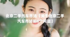 北京二手汽车市场【关于北京二手汽车市场的5个问题】